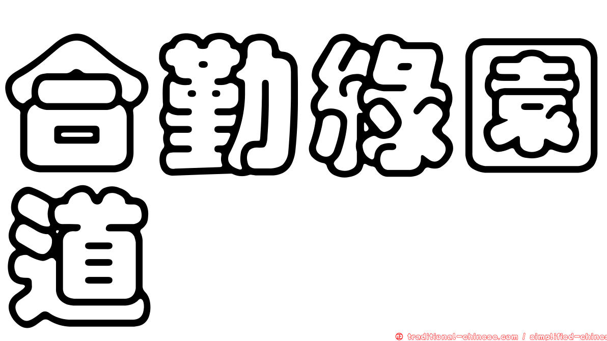 合勤綠園道