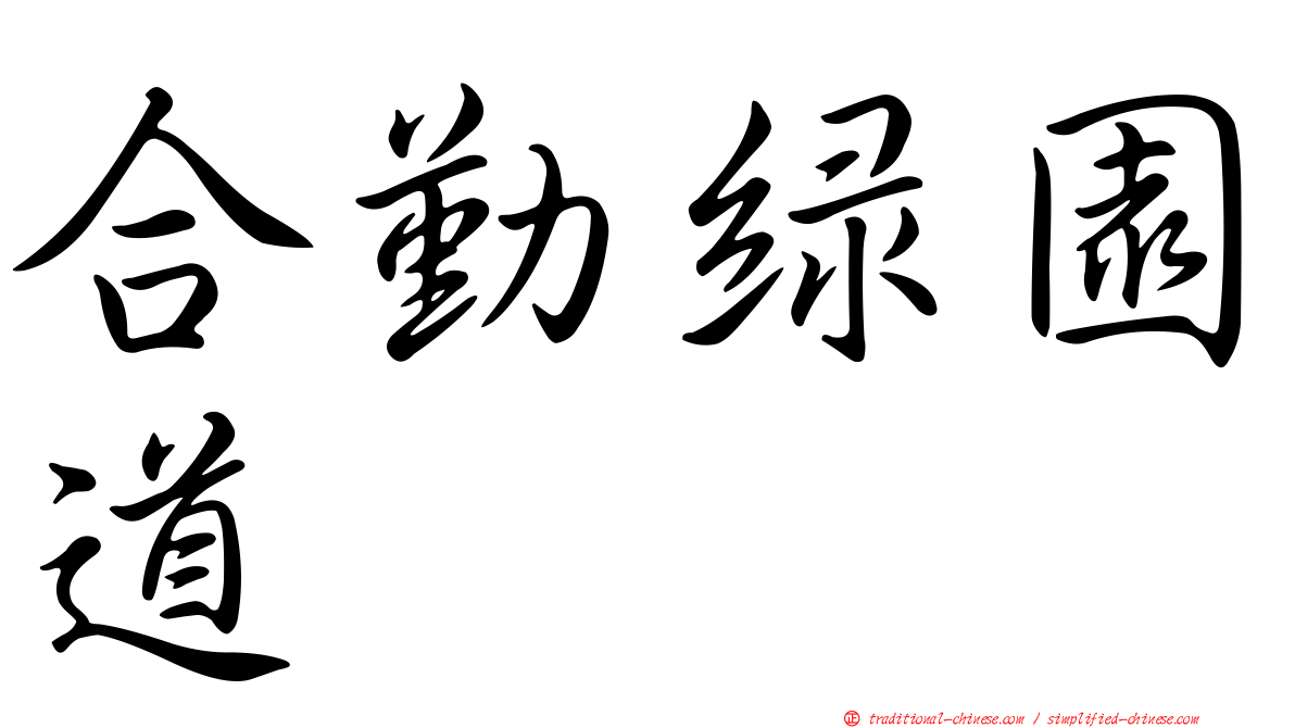 合勤綠園道