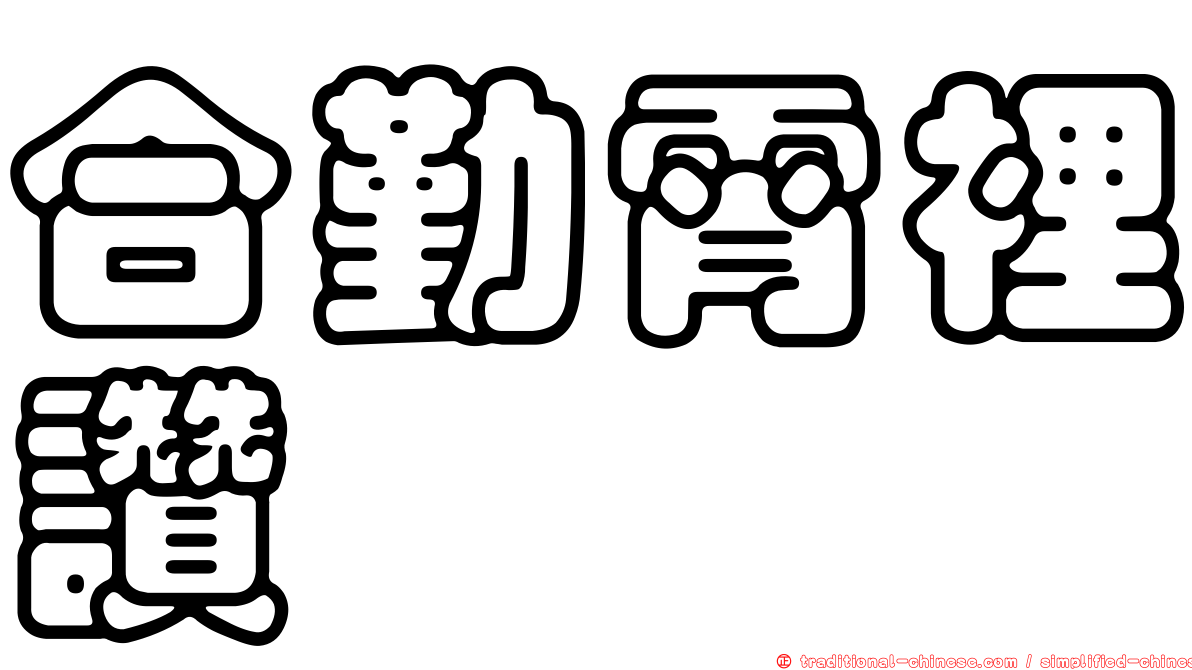 合勤霄裡讚