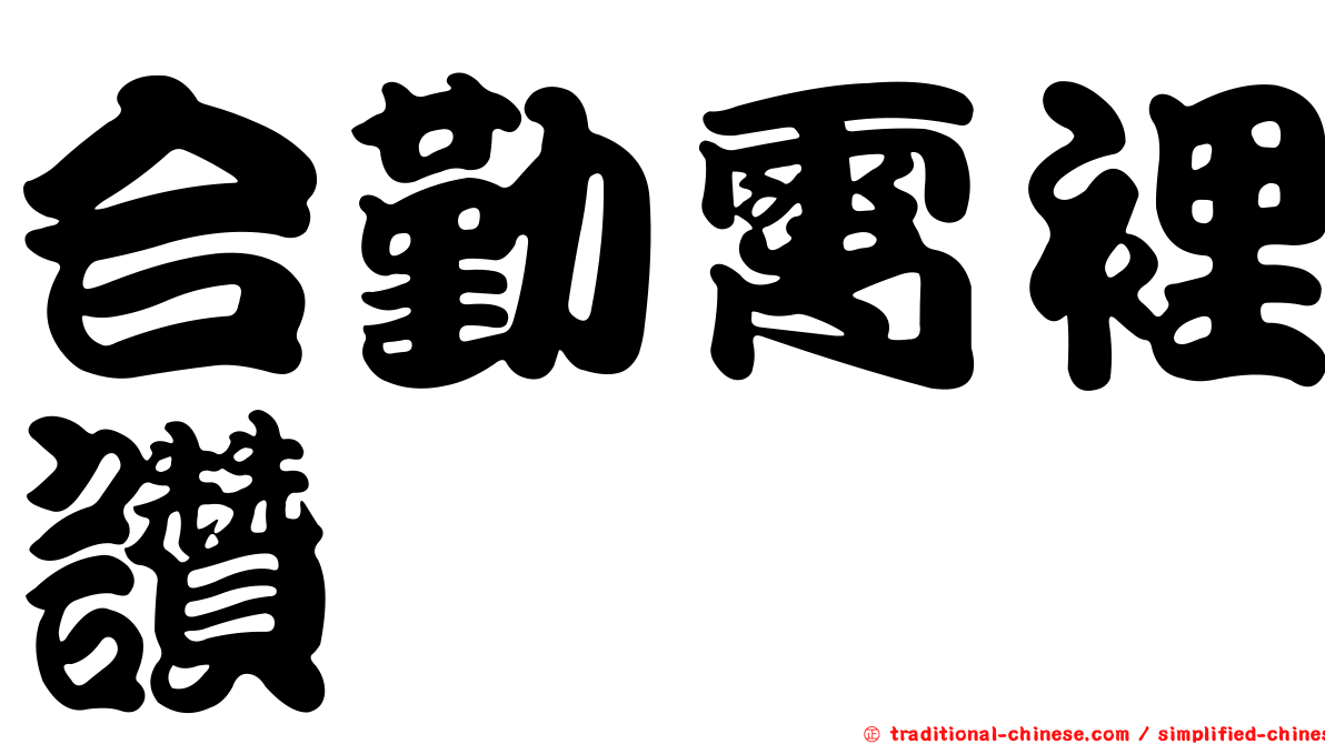 合勤霄裡讚