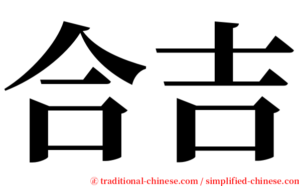 合吉 serif font