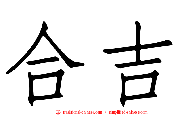 合吉