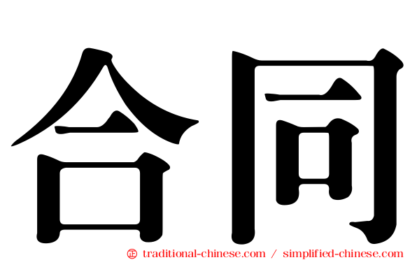 合同