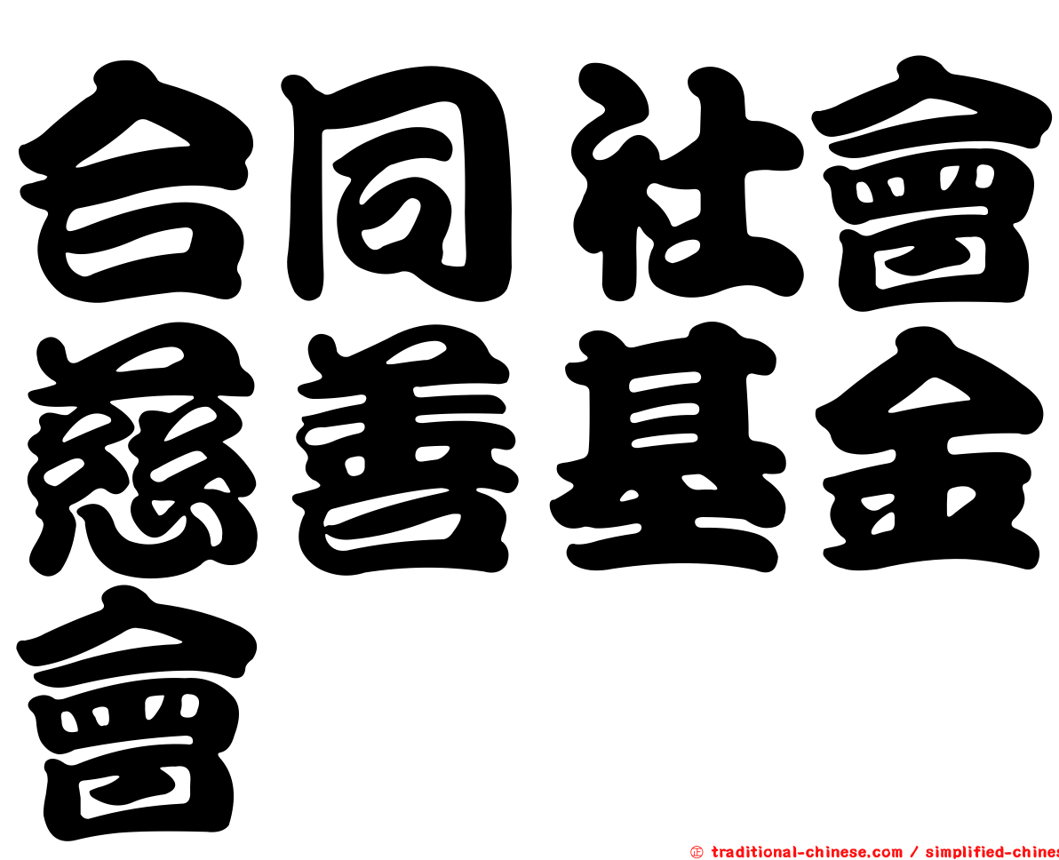 合同社會慈善基金會
