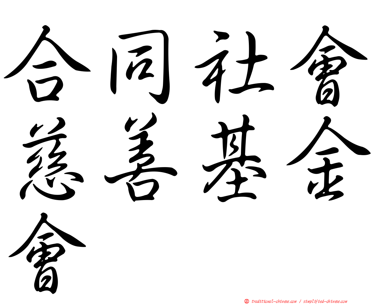 合同社會慈善基金會