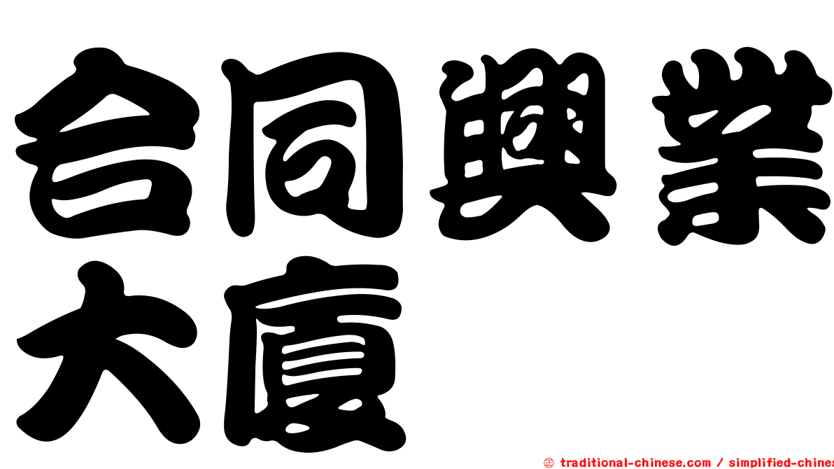 合同興業大廈