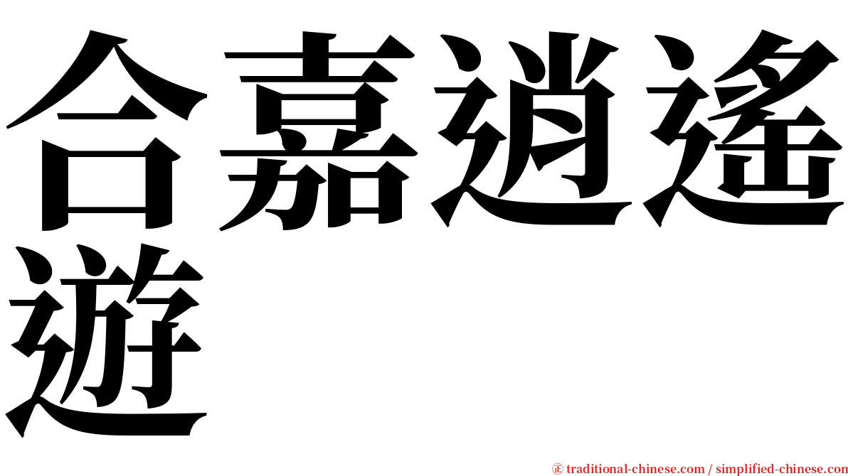 合嘉逍遙遊 serif font