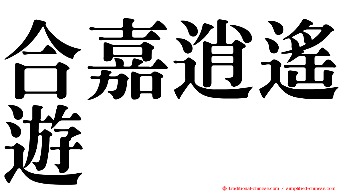 合嘉逍遙遊