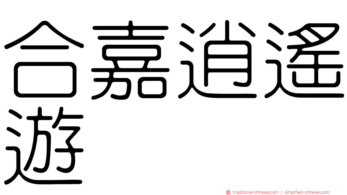 合嘉逍遙遊