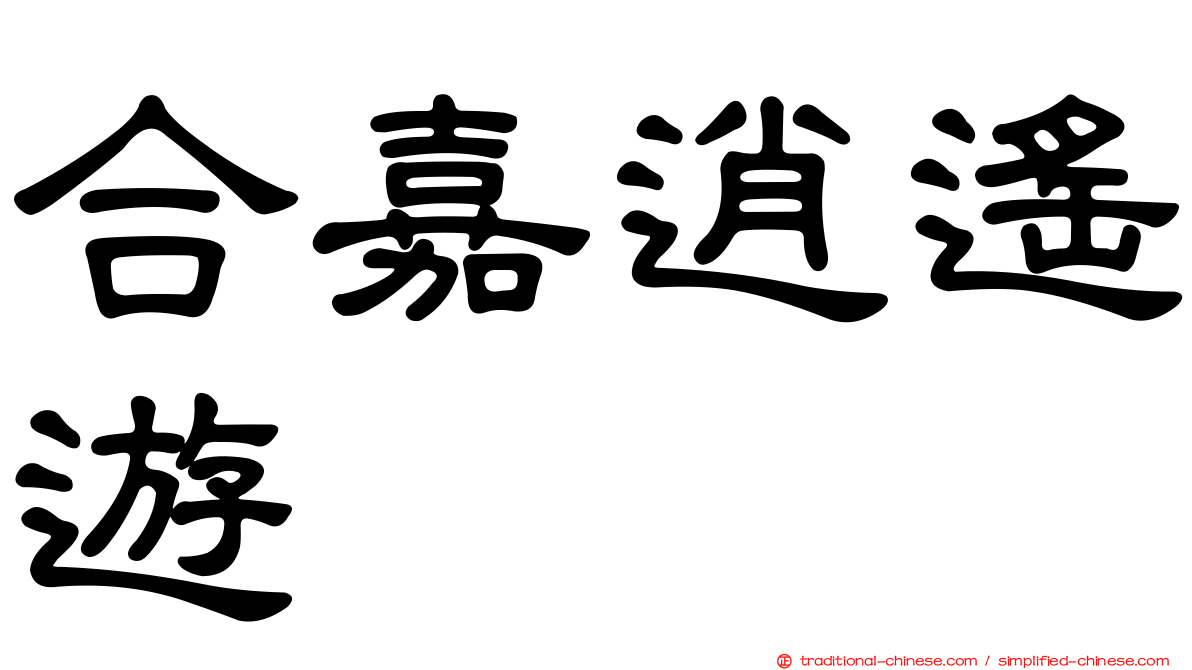 合嘉逍遙遊