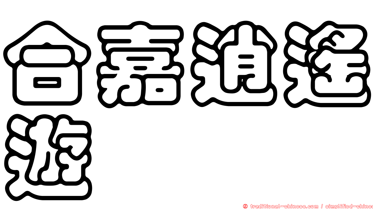 合嘉逍遙遊