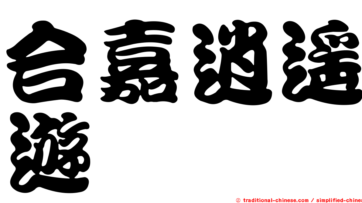 合嘉逍遙遊