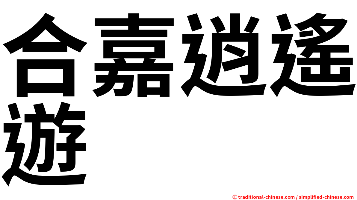 合嘉逍遙遊