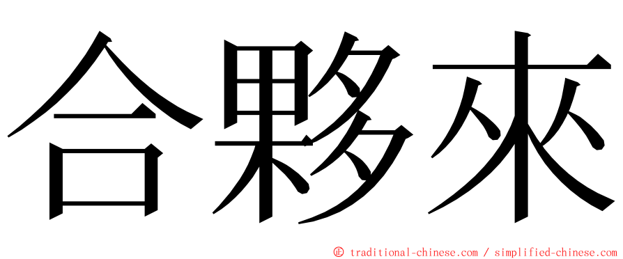 合夥來 ming font