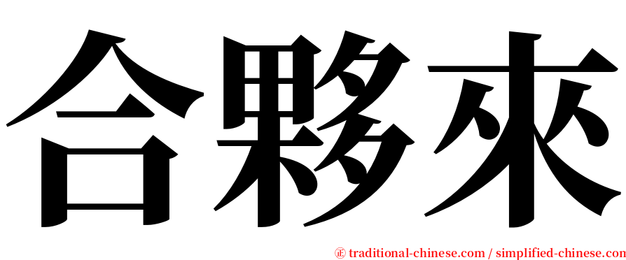 合夥來 serif font