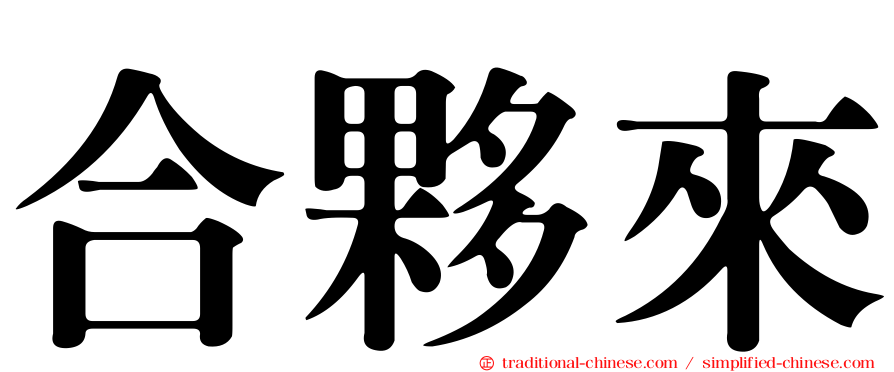 合夥來
