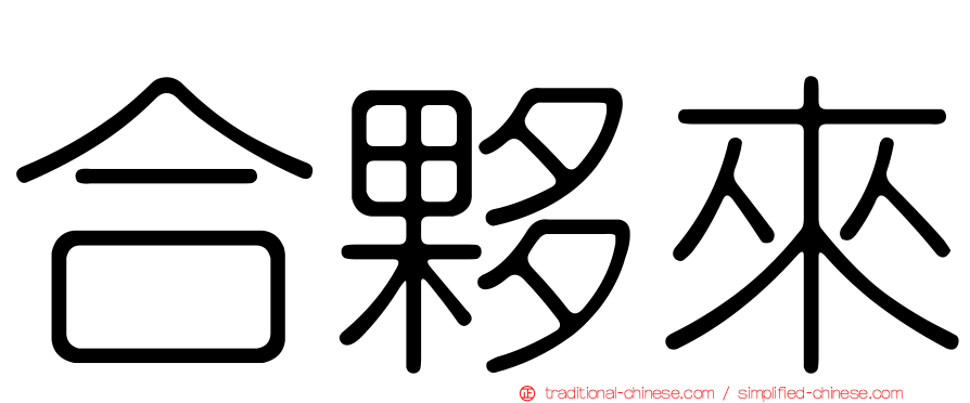 合夥來