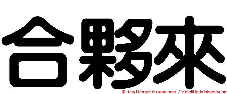 合夥來