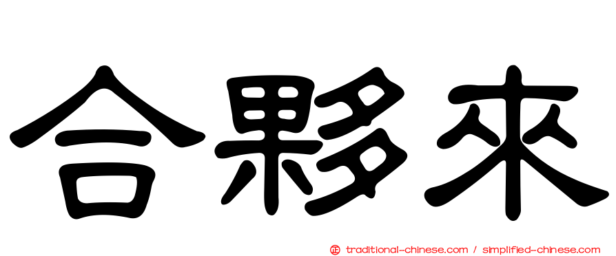 合夥來