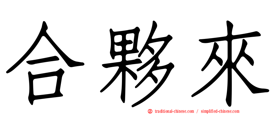 合夥來