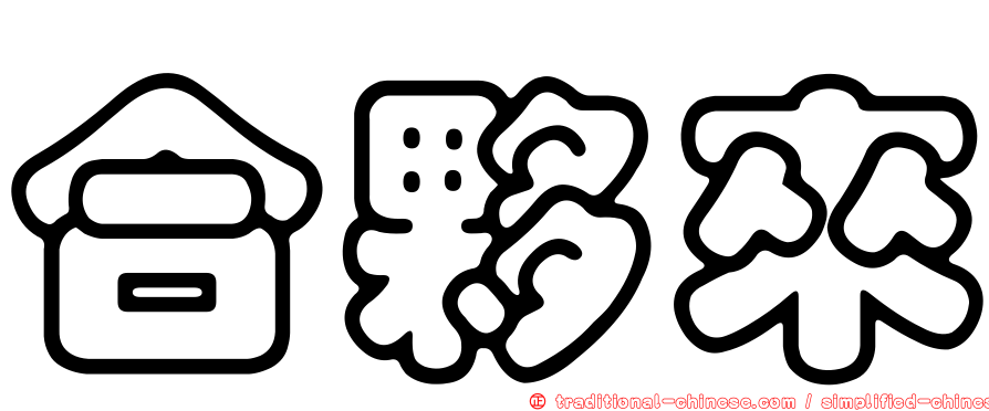 合夥來