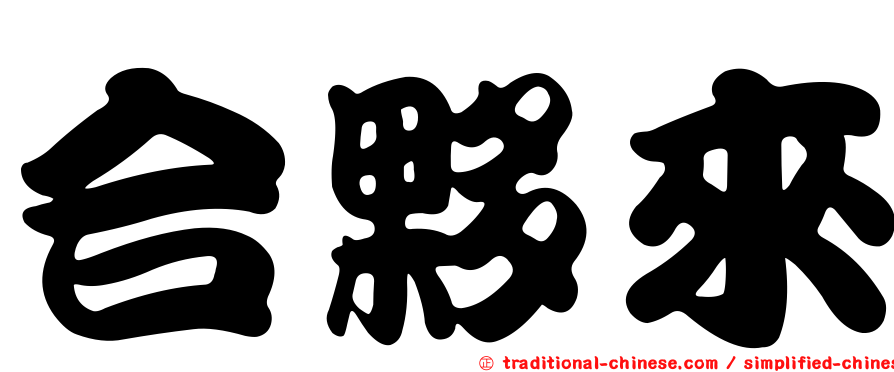 合夥來