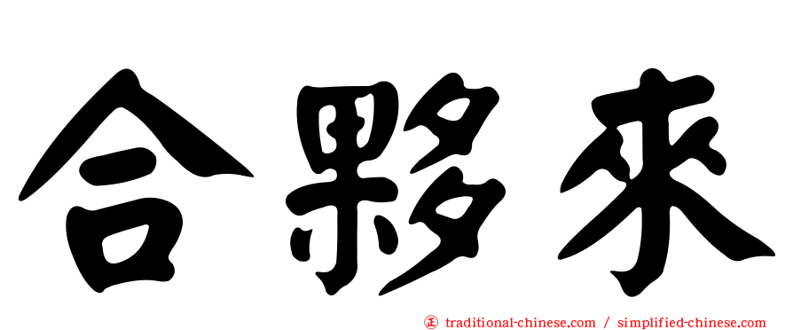 合夥來