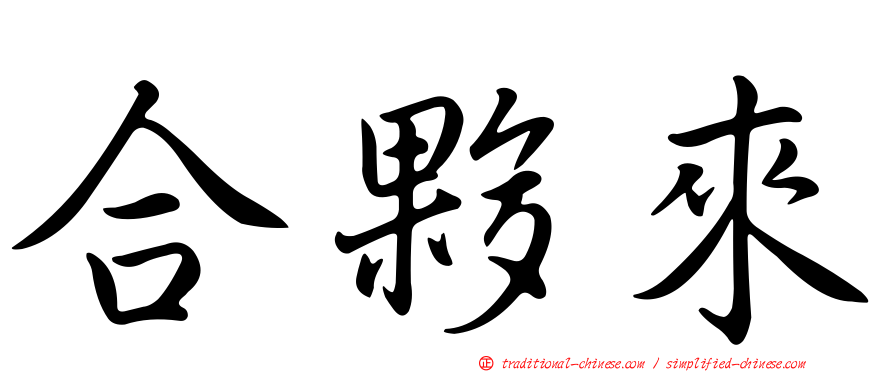 合夥來
