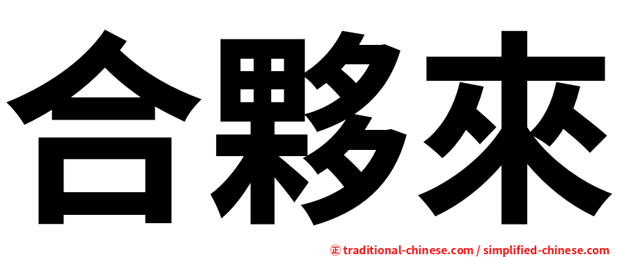 合夥來