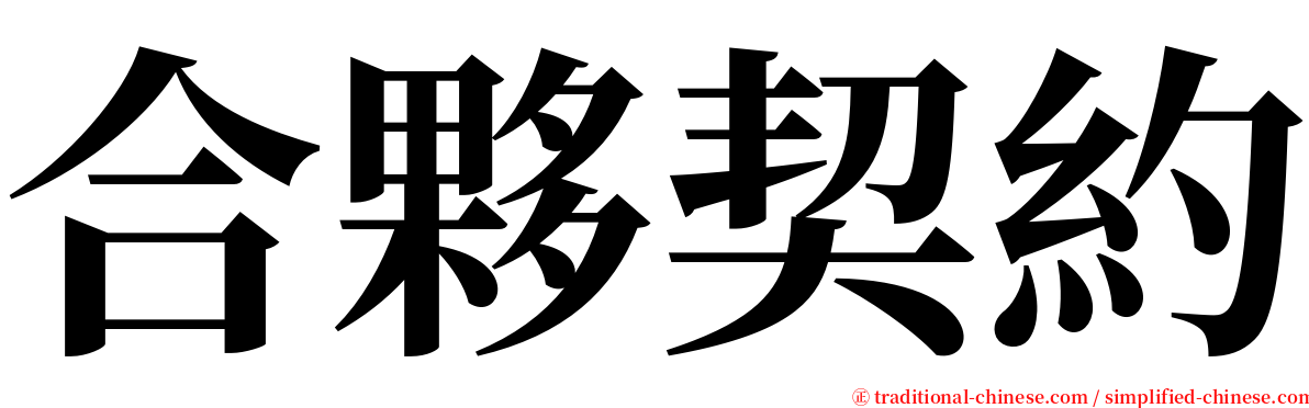 合夥契約 serif font
