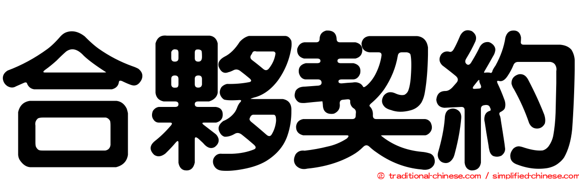 合夥契約