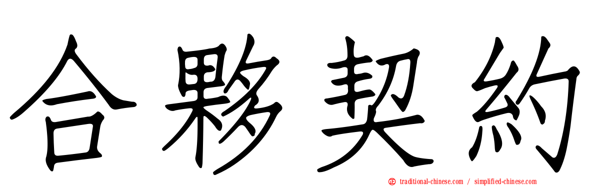合夥契約