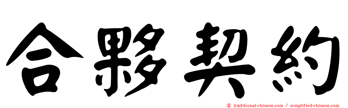 合夥契約