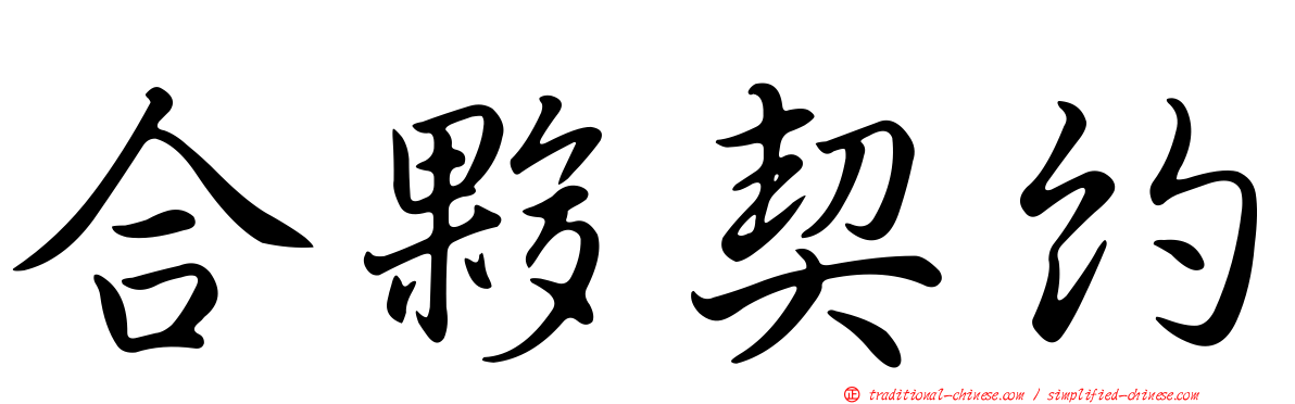 合夥契約