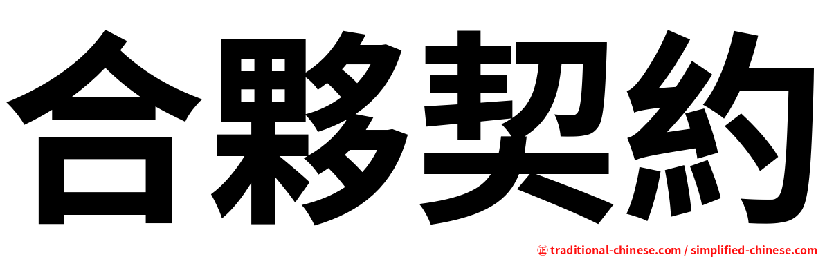 合夥契約