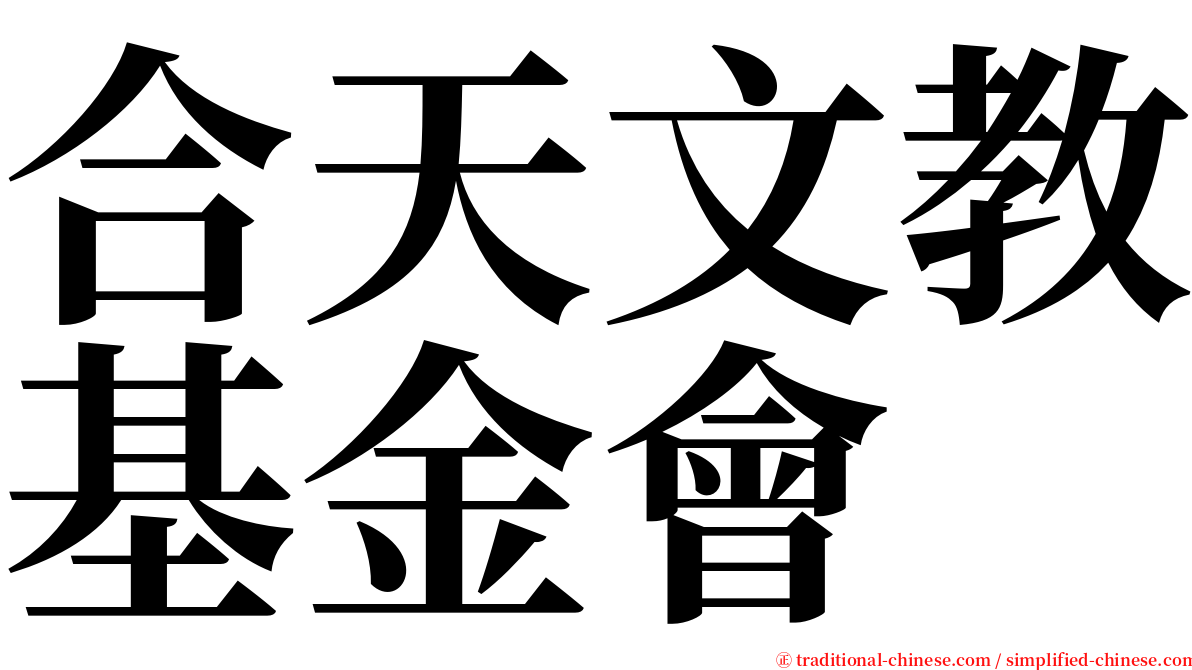 合天文教基金會 serif font