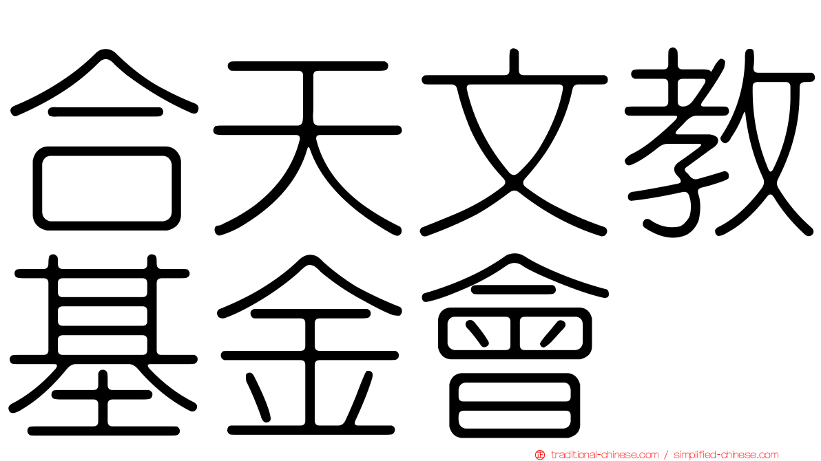 合天文教基金會