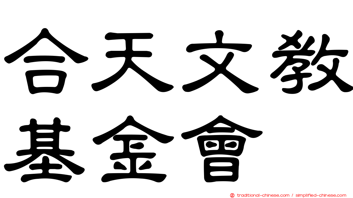 合天文教基金會