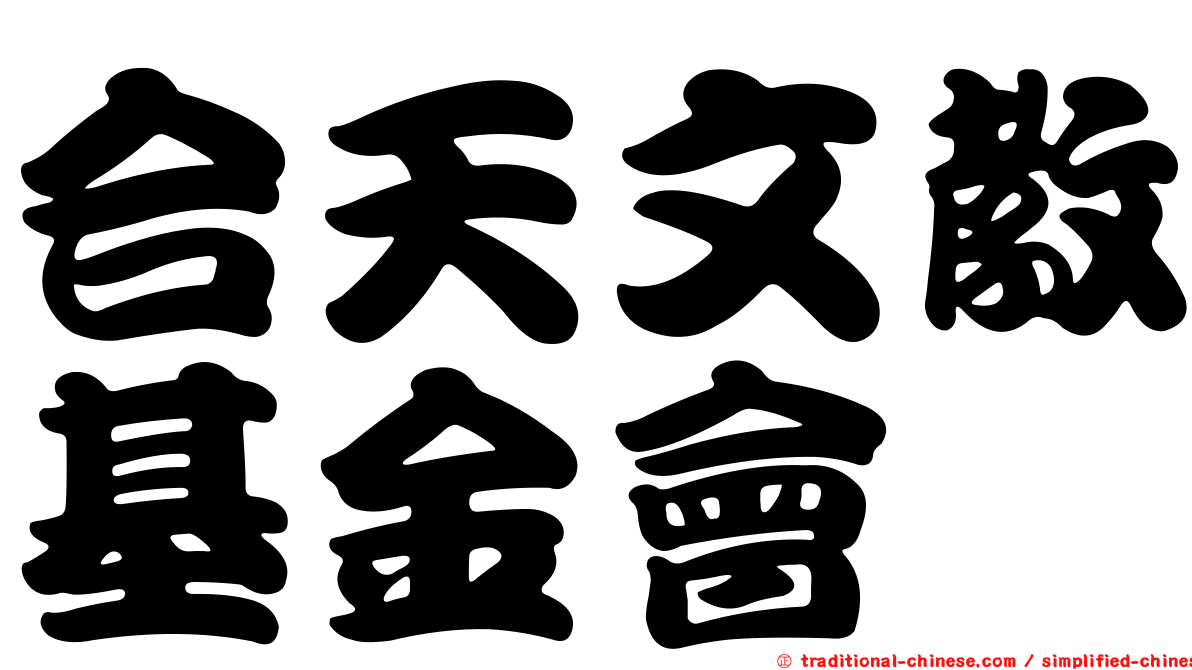 合天文教基金會