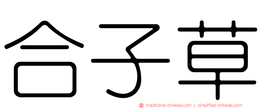 合子草