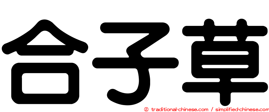 合子草