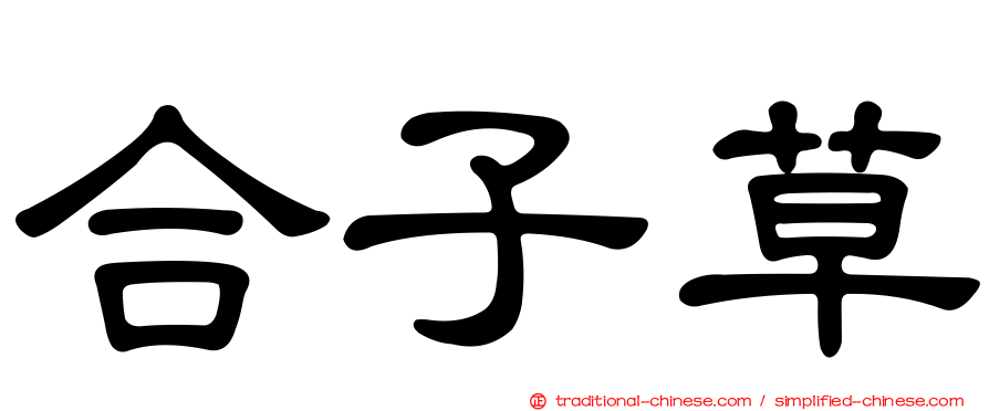 合子草