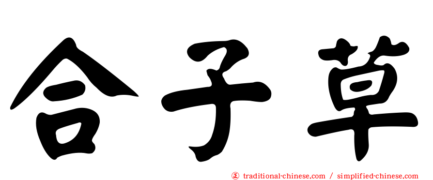 合子草