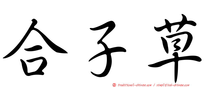 合子草
