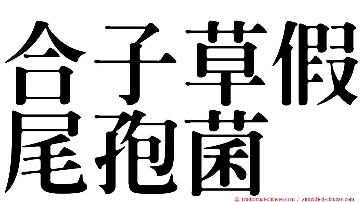 合子草假尾孢菌