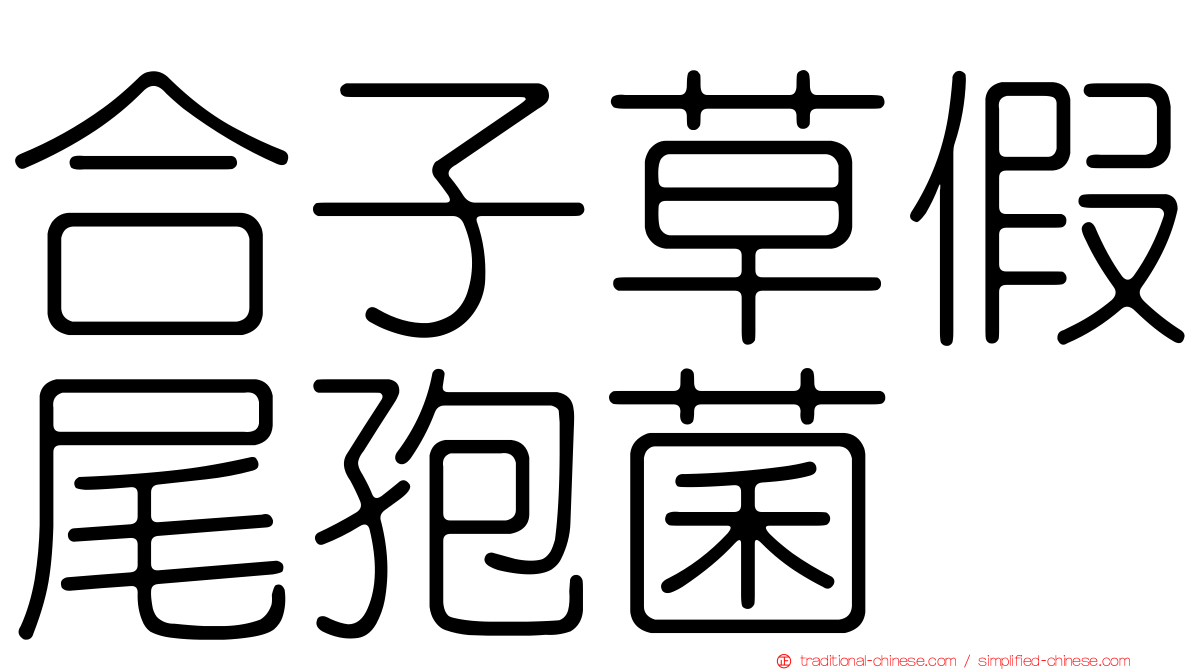 合子草假尾孢菌