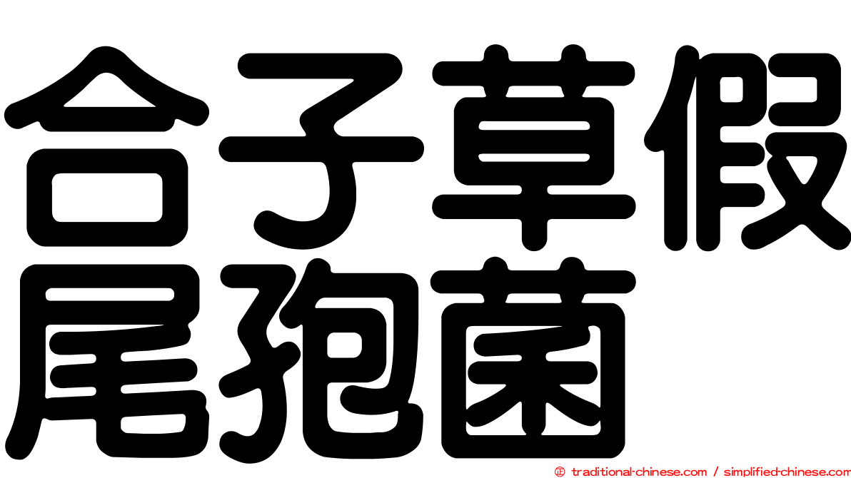 合子草假尾孢菌