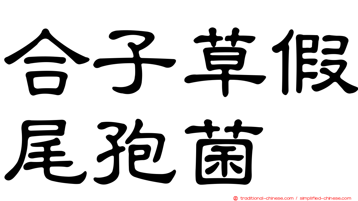 合子草假尾孢菌