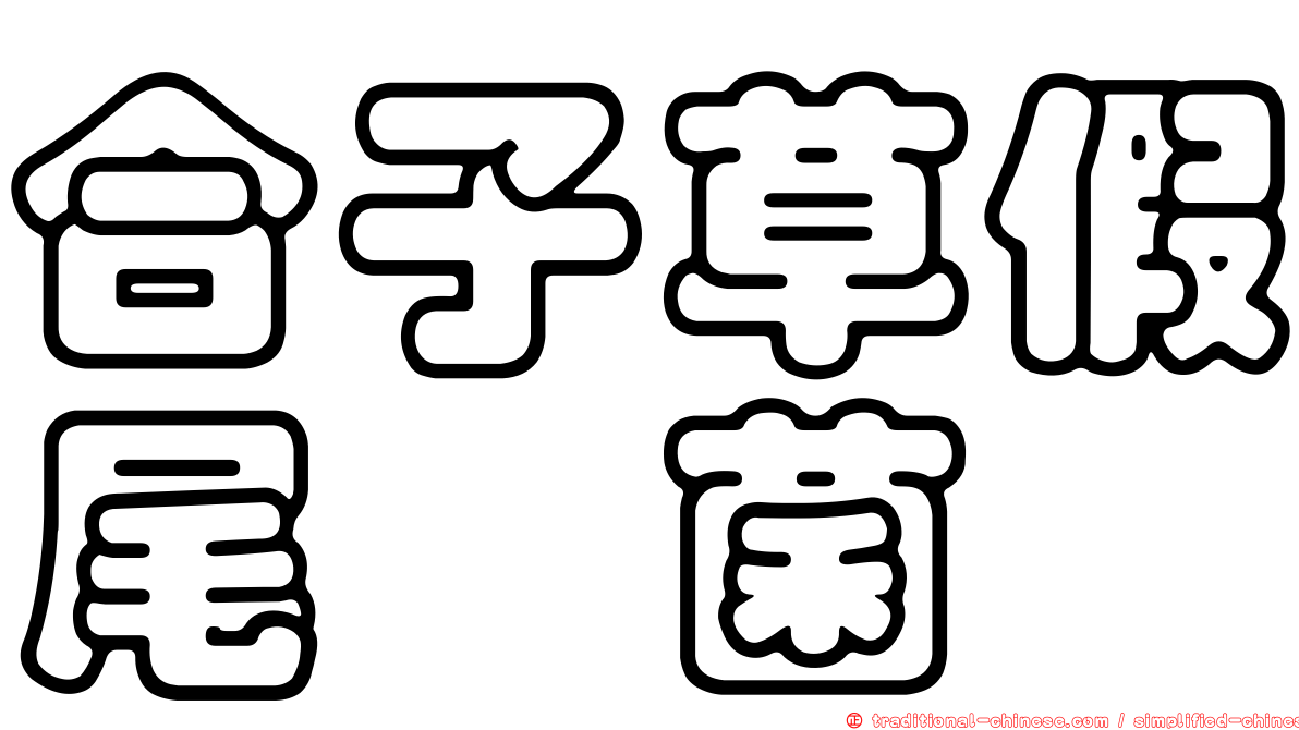 合子草假尾孢菌