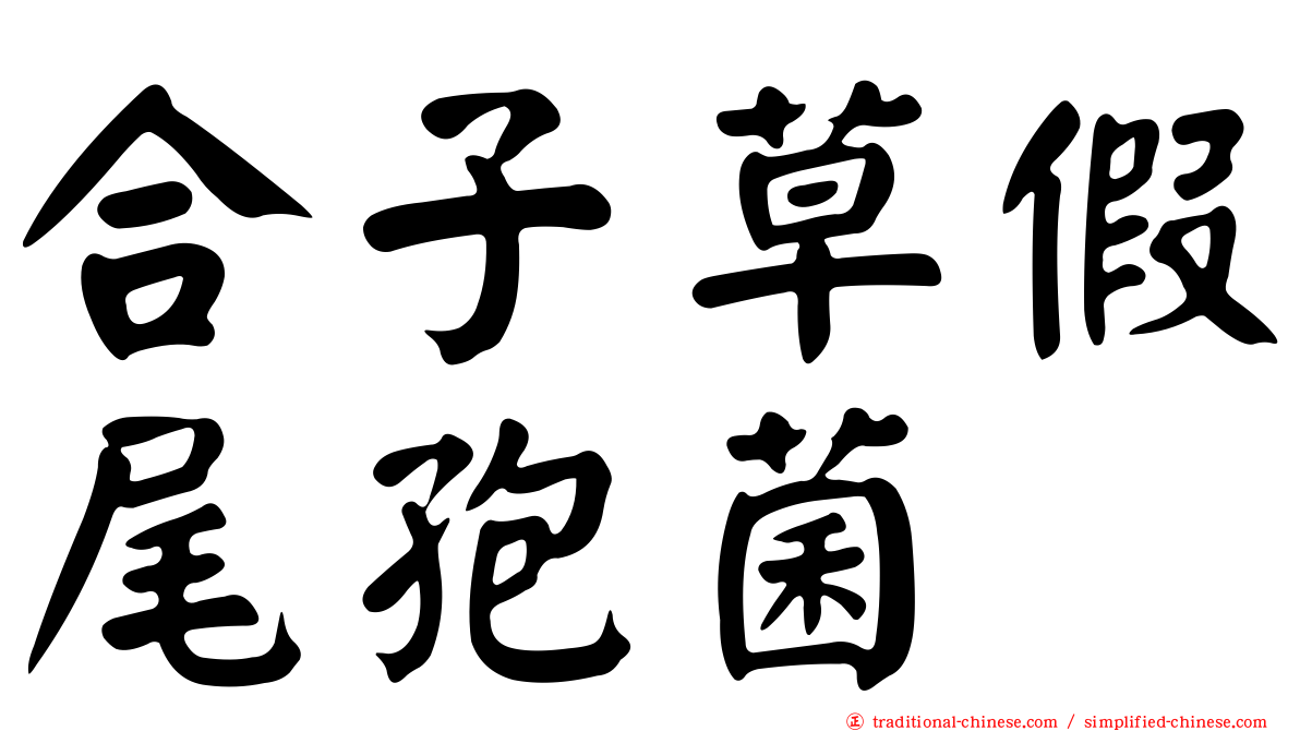 合子草假尾孢菌